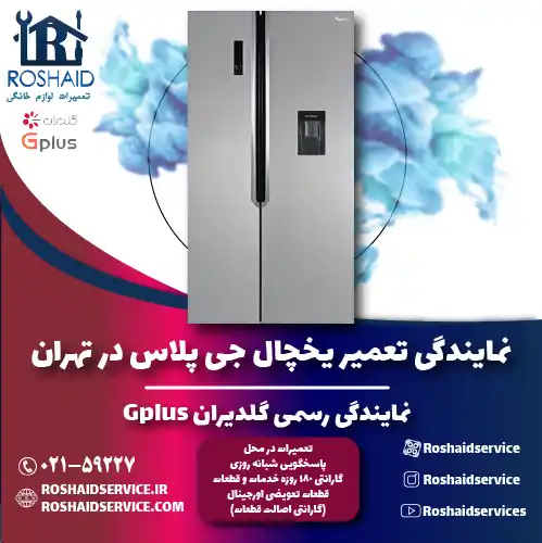 تعمیر یخچال جی پلاس در تهران | نمایندگی رسمی گلدیران Gplus روشاید سرویس
